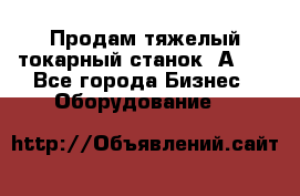 Продам тяжелый токарный станок 1А681 - Все города Бизнес » Оборудование   